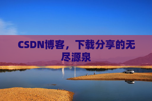 CSDN博客,下载分享的无尽源泉